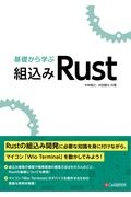 基礎から学ぶ組込みＲｕｓｔ