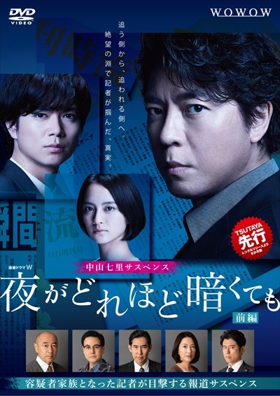 連続ドラマW 夜がどれほど暗くても 前編