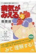 病気がみえる循環器　呼吸器　血液　　3冊セット 病気がみえるvol.2循環器 | 医療情報科学研究所 |本 | 通販 | Amazon