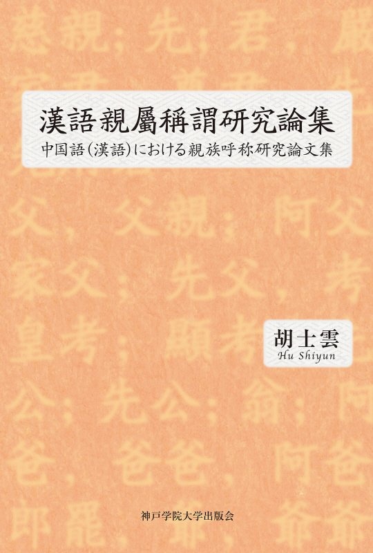 漢語親属稱謂研究論集　中国語（漢語）における親族呼称研究論文集