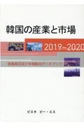 韓国の産業と市場　２０１９ー２０２０　産業概況及び市場動向データブック