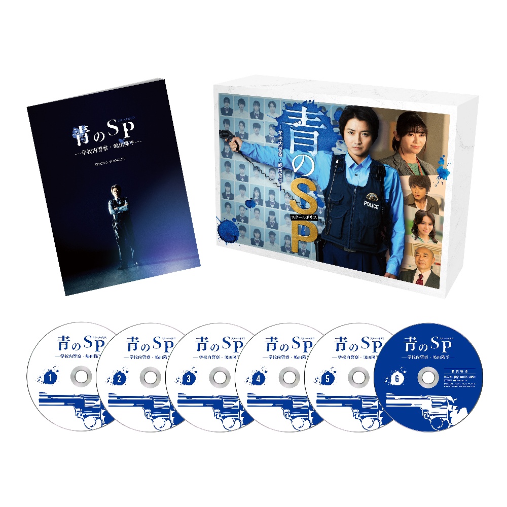 青のSP(スクールポリス)-学校内警察・嶋田隆平- DVD-BOX〈6枚組〉