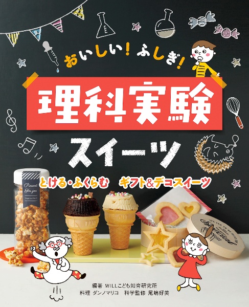 とける・ふくらむ　ギフト＆デコスイーツ　おいしい！ふしぎ！理科実験スイーツ　図書館用堅牢製本