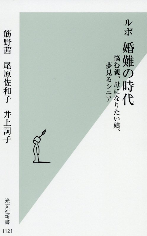 ルポ　婚難の時代　悩む親、母になりたい娘、夢見るシニア