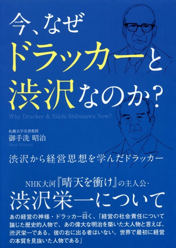 今 なぜドラッカーと渋沢なのか 渋沢から経営思想を学んだドラッカー 御手洗昭治の本 情報誌 Tsutaya ツタヤ 枚方 T Site