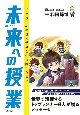 未来への授業　10年後・20年後の世界を生き抜くために