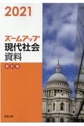 ズームアップ現代社会資料　２０２１