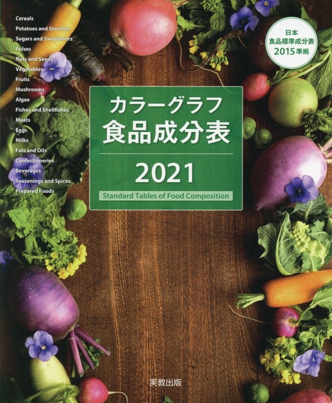 カラーグラフ食品成分表　日本食品標準成分表２０１５準拠　２０２１