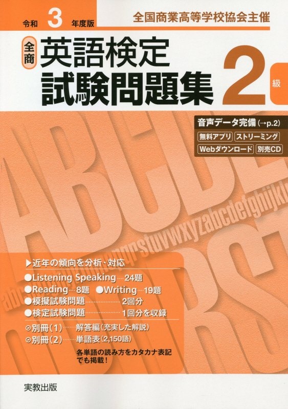 全商英語検定試験問題集２級　令和３年度版　全国商業高等学校協会主催