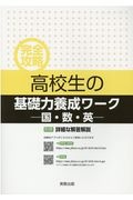 完全攻略高校生の基礎力養成ワーク　国・数・英　別冊詳細な解答解説