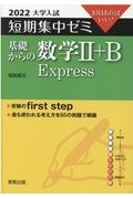 大学入試短期集中ゼミ基礎からの数学２＋Ｂ　２０２２　Ｅｘｐｒｅｓｓ　１０日あればいい！