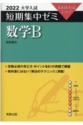 大学入試短期集中ゼミ数学Ｂ　１０日あればいい！　２０２２