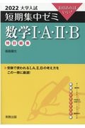 大学入試短期集中ゼミ数学１・Ａ・２・Ｂ　１０日あればいい！　２０２２