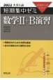 大学入試短期集中ゼミ数学2＋B演習　10日あればいい！　2022