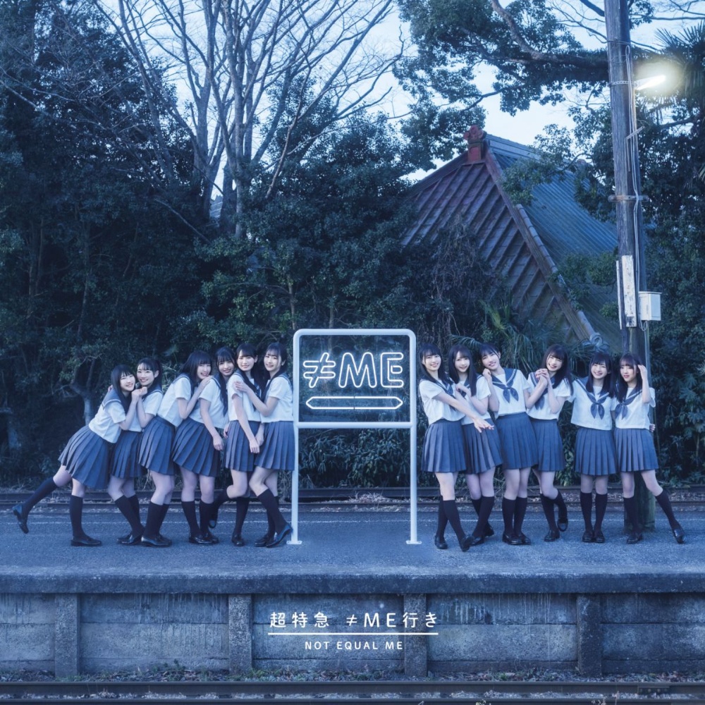 超特急 ≠ME行き