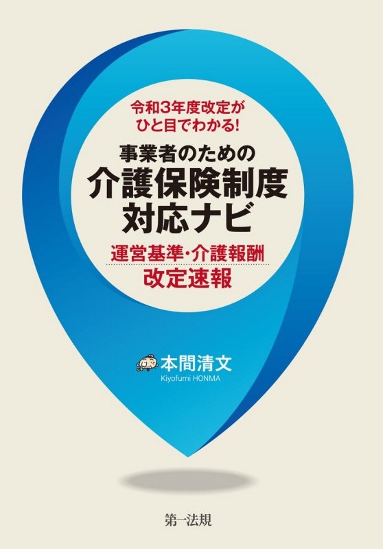 令和３年度改定がひと目でわかる！事業者のための介護保険制度対応ナビ　運営基準・介護報酬改定速報