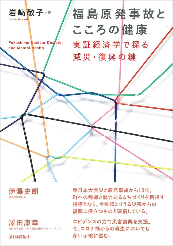 福島原発事故とこころの健康　実証経済学で探る減災・復興の鍵