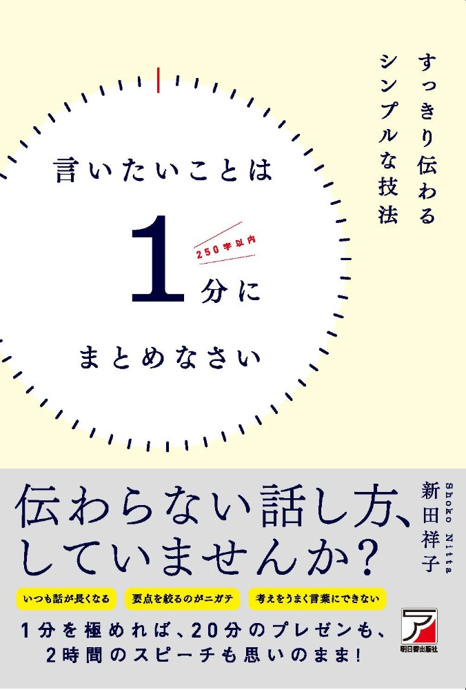 言いたいことは１分にまとめなさい　すっきり伝わるシンプルな技法