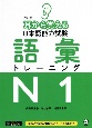耳から覚える日本語能力試験　語彙トレーニングN1　改訂版