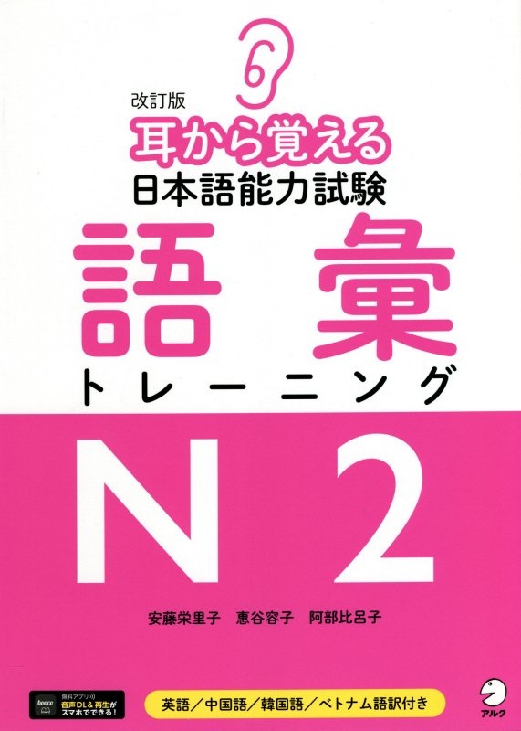 耳から覚える日本語能力試験　語彙トレーニングＮ２　改訂版