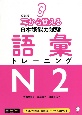 耳から覚える日本語能力試験　語彙トレーニングN2　改訂版