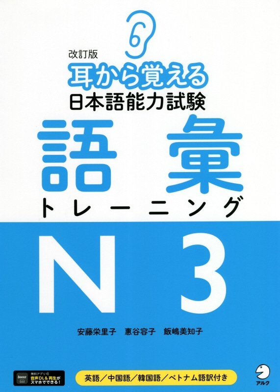 耳から覚える日本語能力試験　語彙トレーニングＮ３　改訂版