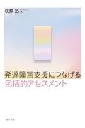 発達障害支援につなげる包括的アセスメント