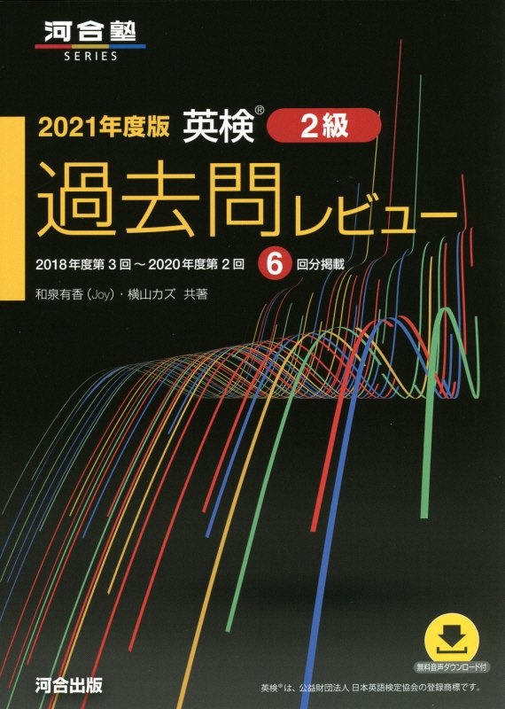 英検過去問レビュー２級　２０２１年度版