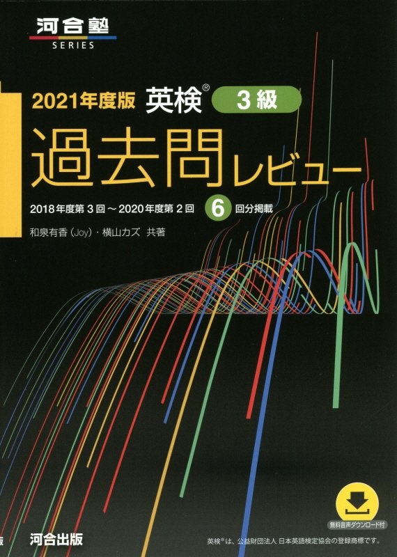 英検過去問レビュー３級　２０２１年度版