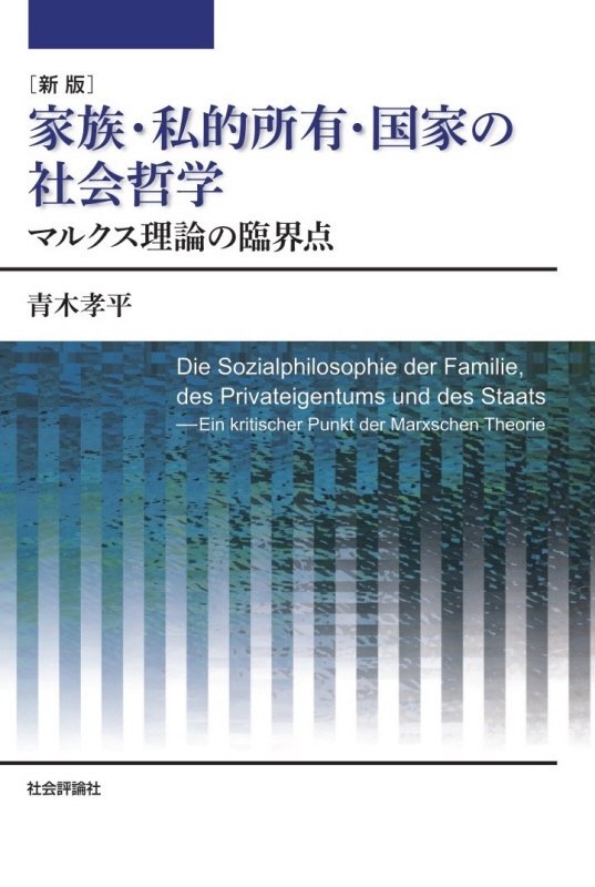 新版　家族・私的所有・国家の社会哲学　マルクス理論の臨界点