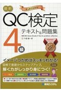 最新ＱＣ検定４級テキスト＆問題集