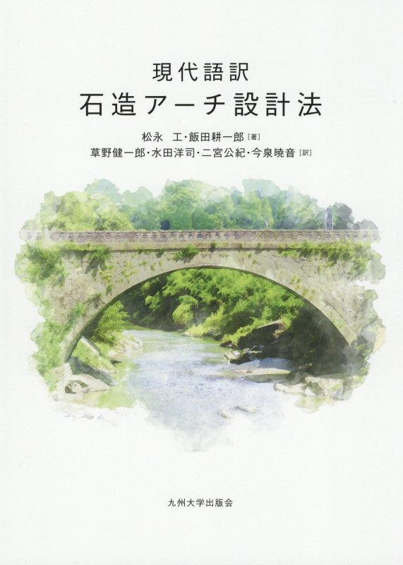 現代語訳 石造アーチ設計法