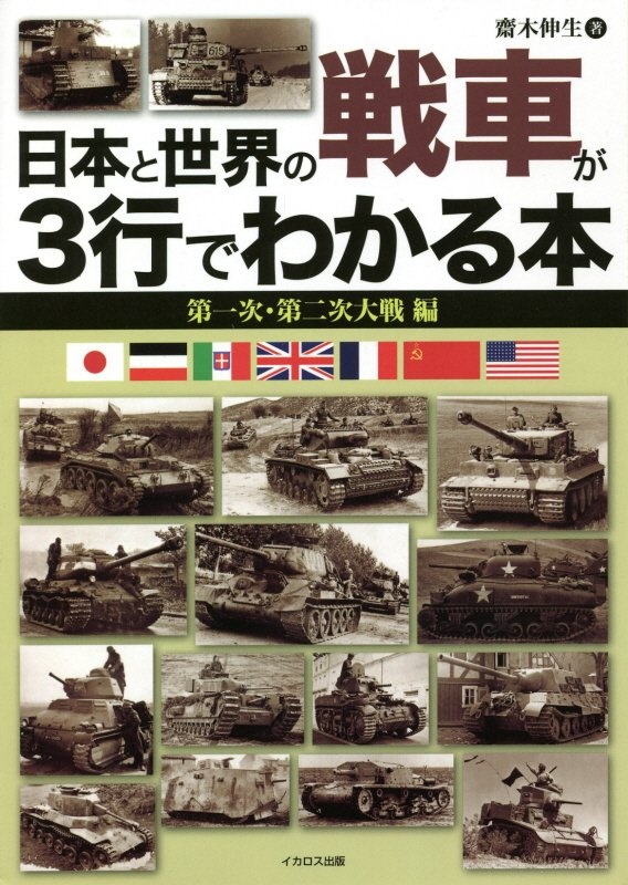 日本と世界の戦車が３行でわかる本　第一次・第二次大戦編