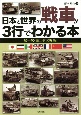 日本と世界の戦車が3行でわかる本　第一次・第二次大戦編