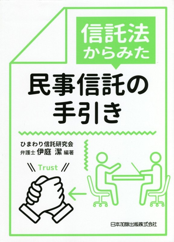 信託法からみた民事信託の手引き