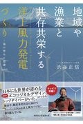 地域や漁業と共存共栄する洋上風力発電づくり　海の恵みに感謝