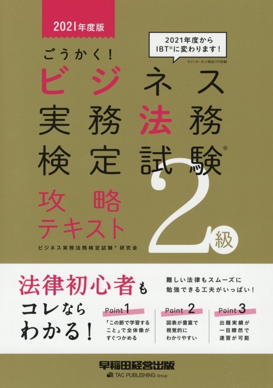 ☆ビジネス実務法務1級 TAC 2021-