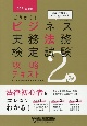 ごうかく！ビジネス実務法務検定試験　2級　攻略テキスト　2021年度版