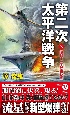 第二次太平洋戦争　激闘！二大空母決戦(3)