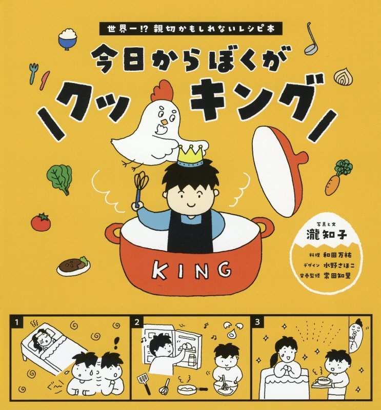 今日からぼくがクッキング 世界一!?親切かもしれないレシピ本
