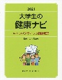 大学生の健康ナビ　キャンパスライフの健康管理　2021