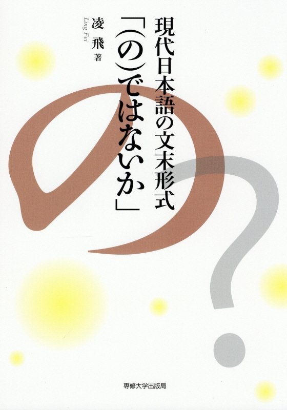 現代日本語の文末形式「（の）ではないか」