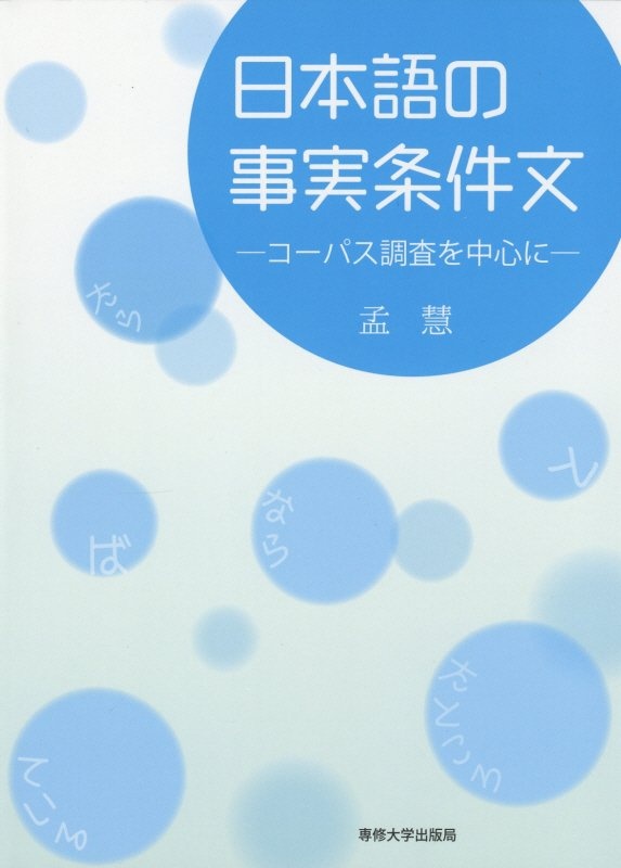 日本語の事実条件文　コーパス調査を中心に