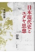 日本現代史とユダヤ思想