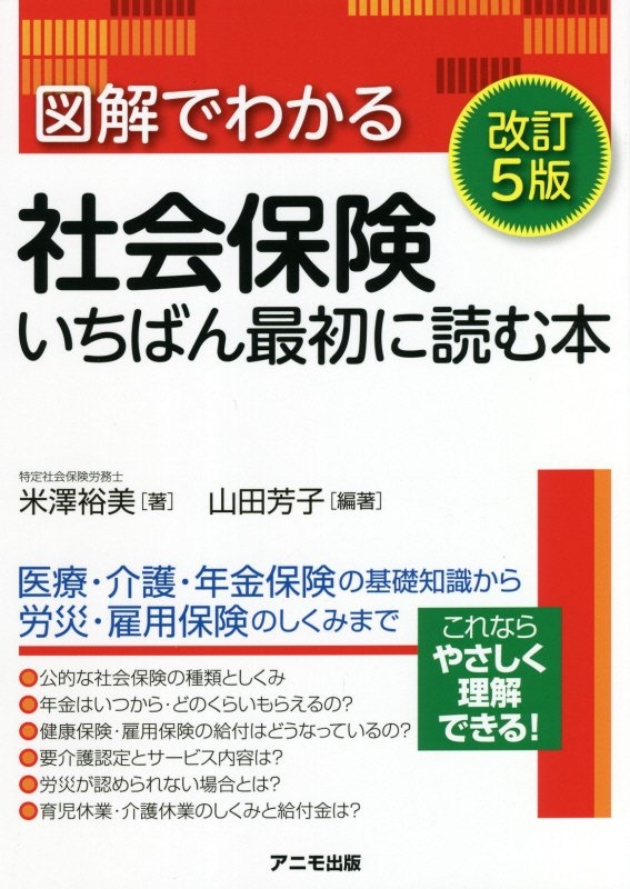 図解でわかる社会保険 いちばん最初に読む本<改訂5版>