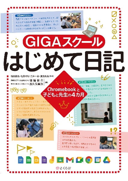 ＧＩＧＡスクールはじめて日記　Ｃｈｒｏｍｅｂｏｏｋと子どもと先生の４カ月