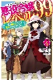 悪役令嬢レベル99〜私は裏ボスですが魔王ではありません〜(4)