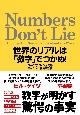 Numbers　Don’t　Lie　世界のリアルは「数字」でつかめ！