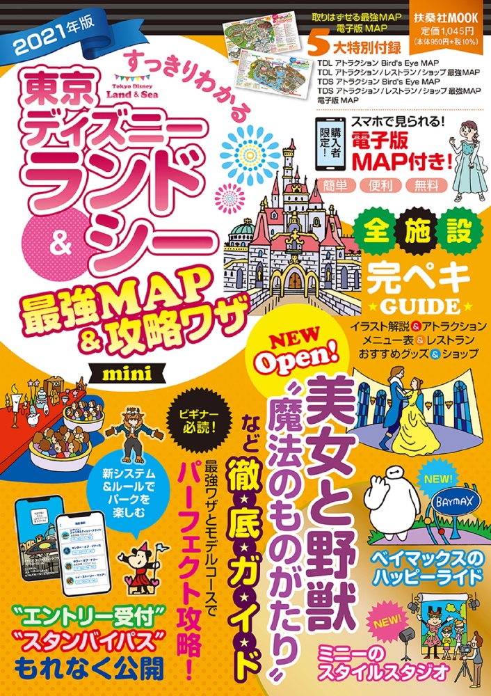 すっきりわかる東京ディズニーランド シー最強map 攻略ワザmini 21 最強ｍａｐ 攻略ワザ調査隊 本 漫画やdvd Cd ゲーム アニメをtポイントで通販 Tsutaya オンラインショッピング