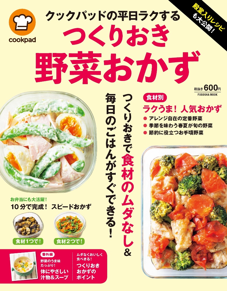 殿堂入りレシピも大公開！クックパッドの平日ラクするつくりおき野菜おかず